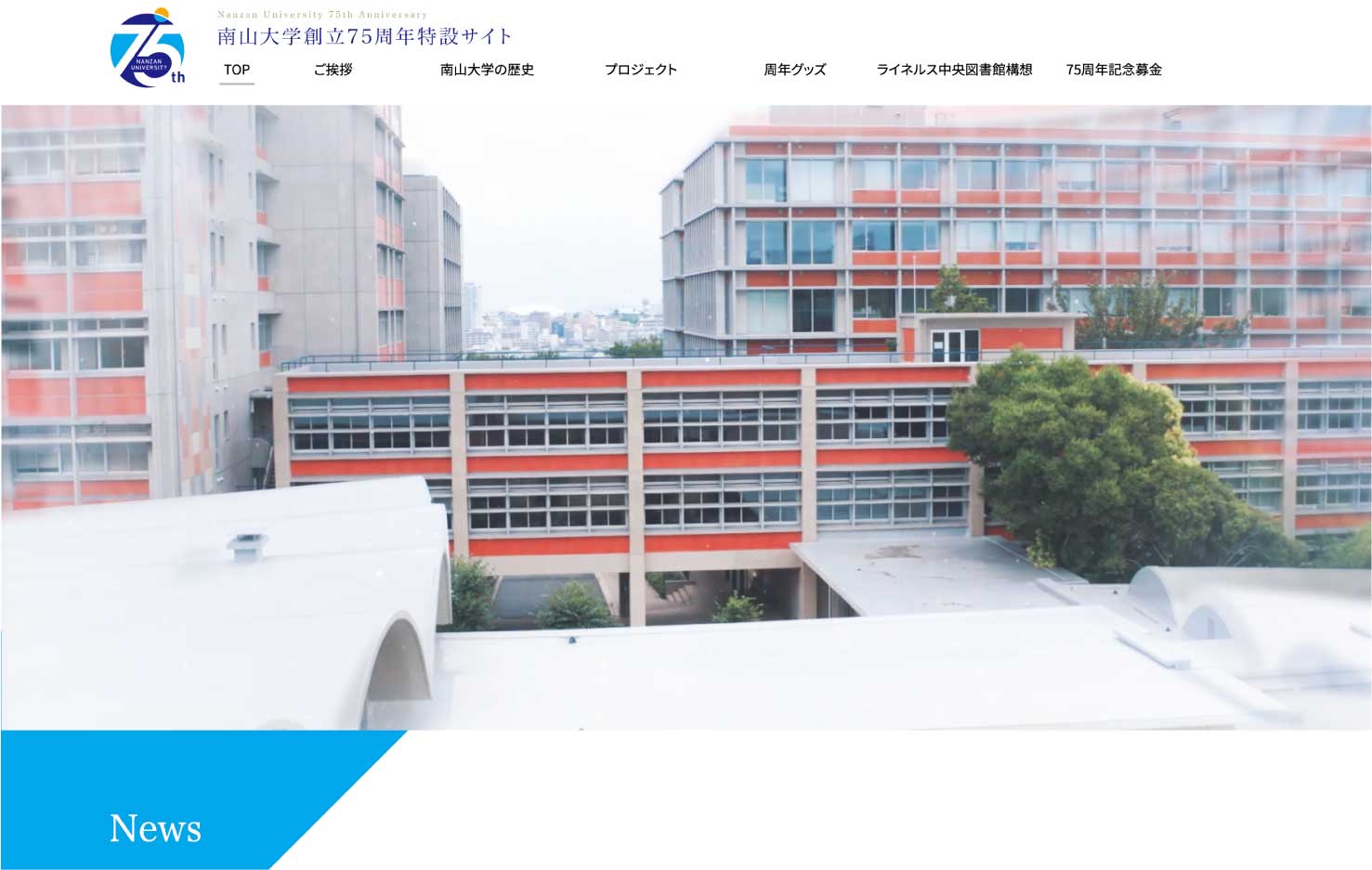 大学周年記念サイト